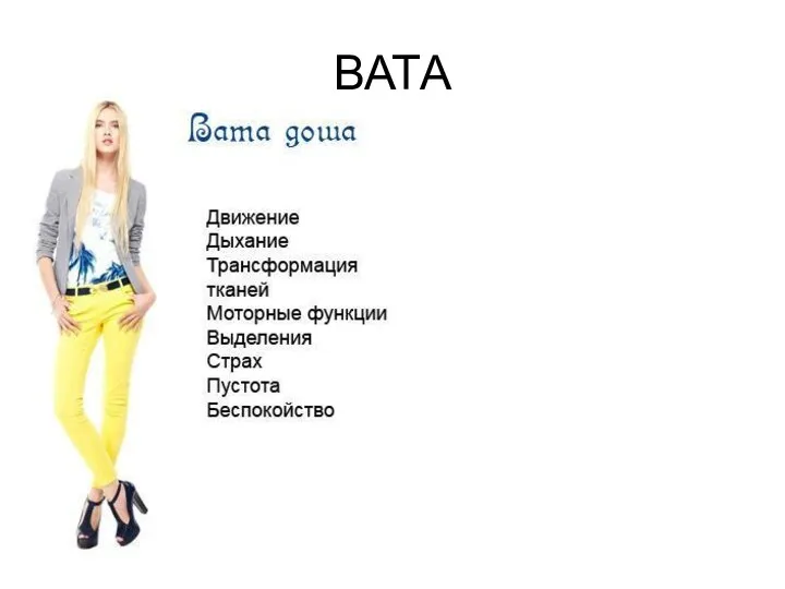 ВАТА