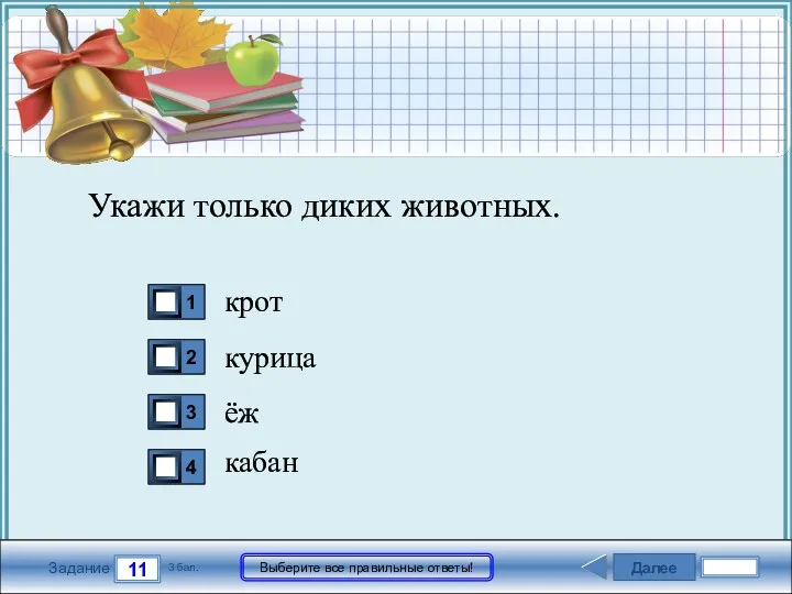 Далее 11 Задание 3 бал. Выберите все правильные ответы! Укажи только диких