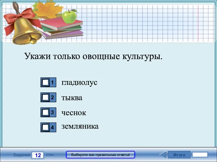 Итоги 12 Задание 2 бал. Выберите все правильные ответы! Укажи только овощные