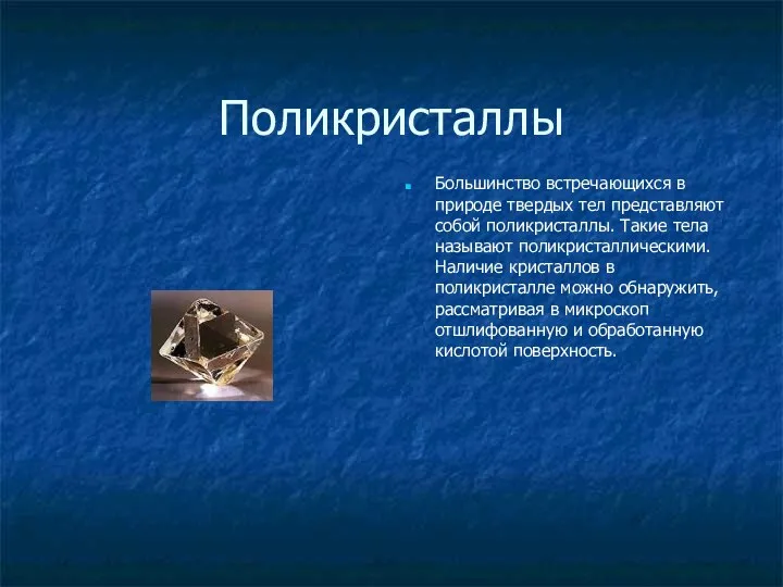 Поликристаллы Большинство встречающихся в природе твердых тел представляют собой поликристаллы. Такие тела