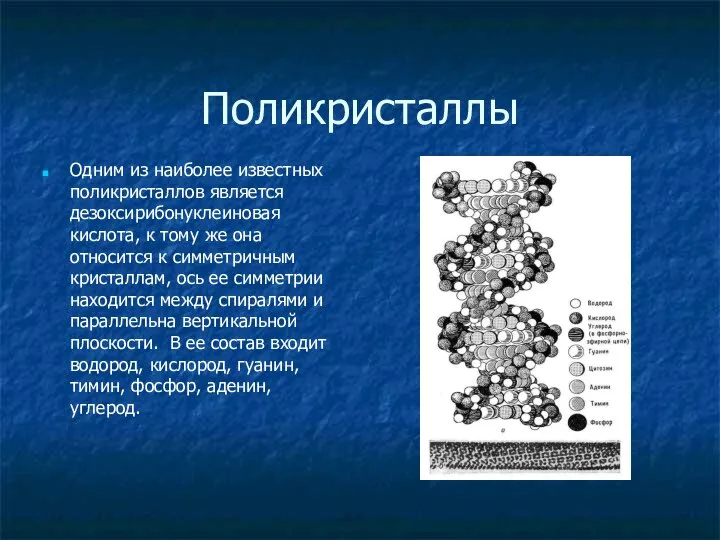 Поликристаллы Одним из наиболее известных поликристаллов является дезоксирибонуклеиновая кислота, к тому же