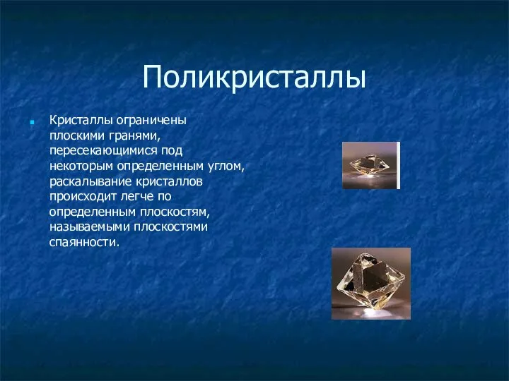 Поликристаллы Кристаллы ограничены плоскими гранями, пересекающимися под некоторым определенным углом, раскалывание кристаллов