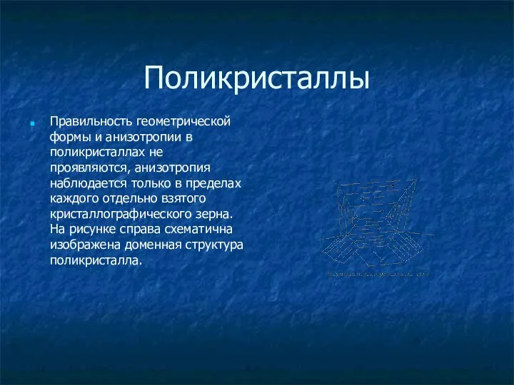 Поликристаллы Правильность геометрической формы и анизотропии в поликристаллах не проявляются, анизотропия наблюдается