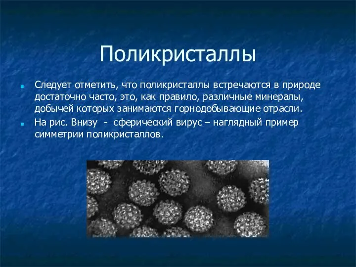 Поликристаллы Следует отметить, что поликристаллы встречаются в природе достаточно часто, это, как