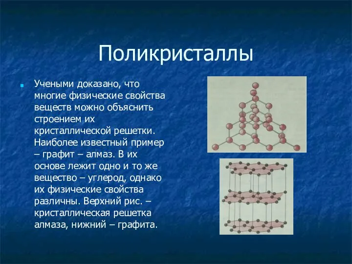 Поликристаллы Учеными доказано, что многие физические свойства веществ можно объяснить строением их