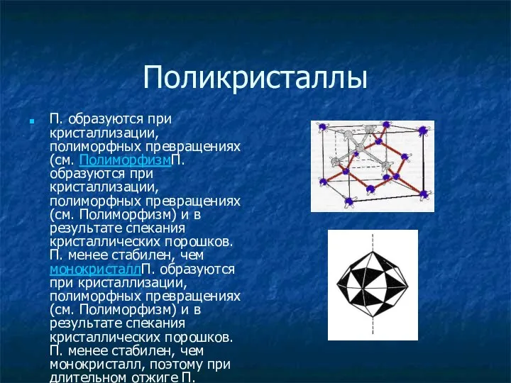 Поликристаллы П. образуются при кристаллизации, полиморфных превращениях (см. ПолиморфизмП. образуются при кристаллизации,