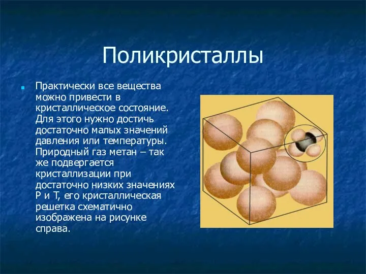 Поликристаллы Практически все вещества можно привести в кристаллическое состояние. Для этого нужно