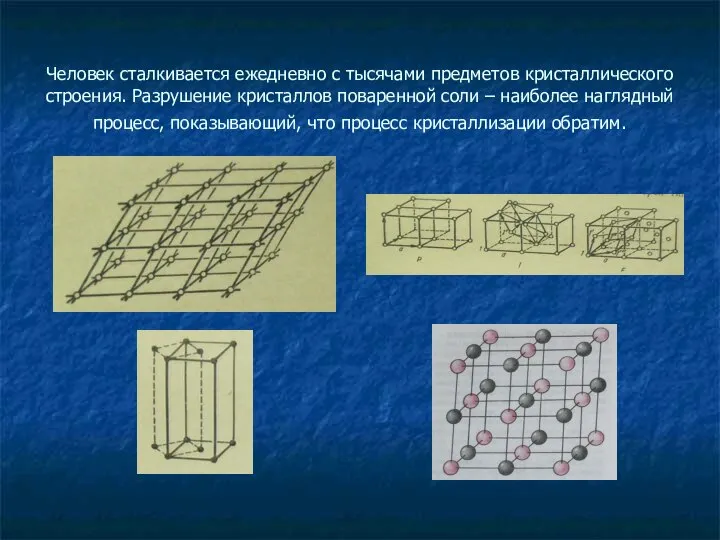 Человек сталкивается ежедневно с тысячами предметов кристаллического строения. Разрушение кристаллов поваренной соли