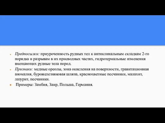 Предпосылки: приуроченность рудных тел к антиклинальным складкам 2-го порядка и разрывам в