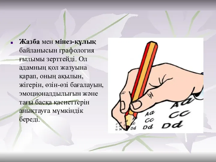 Жазба мен мінез-құлық байланысын графология ғылымы зерттейді. Ол адамның қол жазуына қарап,