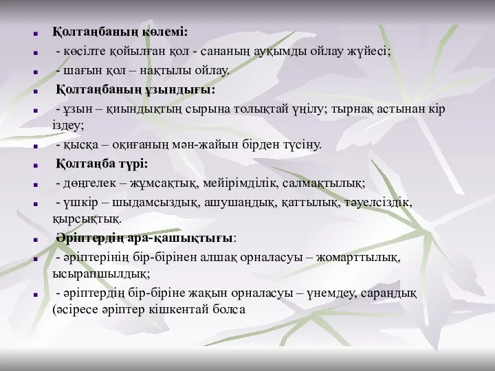 Қолтаңбаның көлемі: - көсілте қойылған қол - сананың ауқымды ойлау жүйесі; -