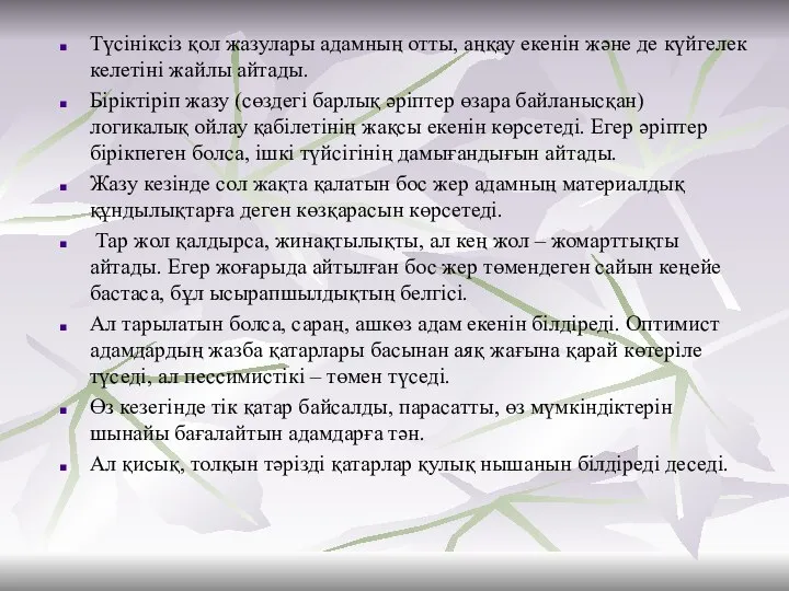 Түсініксіз қол жазулары адамның отты, аңқау екенін және де күйгелек келетіні жайлы