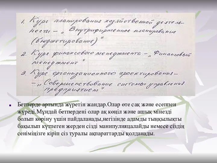 Бетперде артында жүретін жандар.Олар өте сақ және есеппен жүреді.Мұндай бетпердені олар ақ