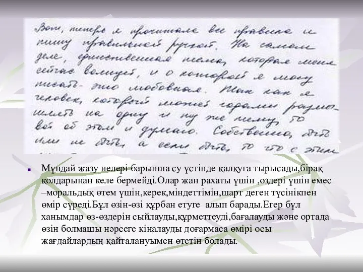 Мұндай жазу иелері барынша су үстінде қалқуға тырысады,бірақ қолдарынан келе бермейді.Олар жан