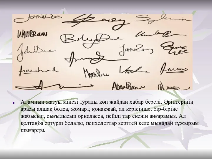 Адамның жазуы мінезі туралы көп жайдан хабар береді. Әріптерінің арасы алшақ болса,