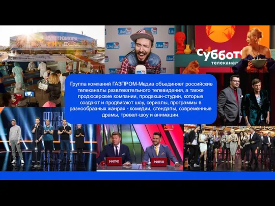 Группа компаний ГАЗПРОМ-Медиа объединяет российские телеканалы развлекательного телевидения, а также продюсерские компании,