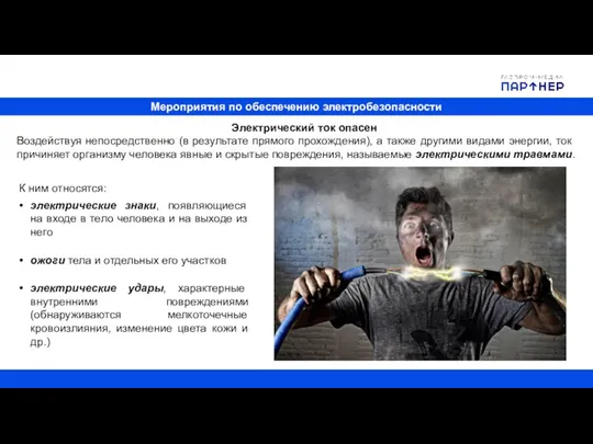 Мероприятия по обеспечению электробезопасности Электрический ток опасен Воздействуя непосредственно (в результате прямого