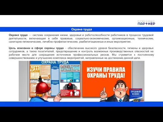 Охрана труда Охрана труда — система сохранения жизни, здоровья и работоспособности работников