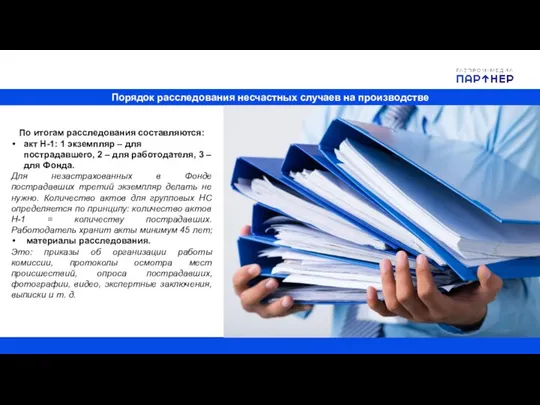 Порядок расследования несчастных случаев на производстве По итогам расследования составляются: акт Н-1: