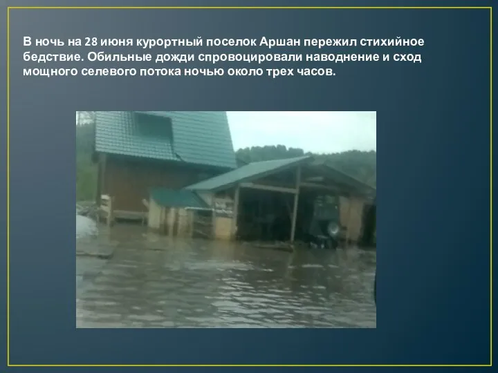 В ночь на 28 июня курортный поселок Аршан пережил стихийное бедствие. Обильные