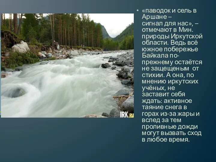 «паводок и сель в Аршане – сигнал для нас», – отмечают в