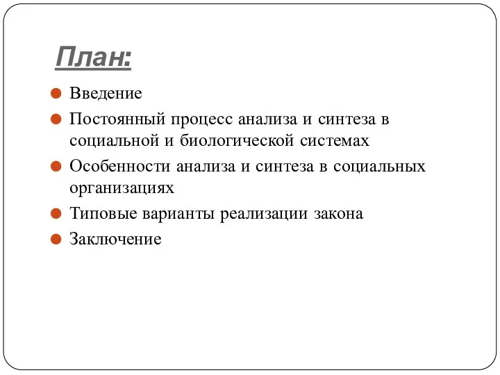 План: Введение Постоянный процесс анализа и синтеза в социальной и биологической системах