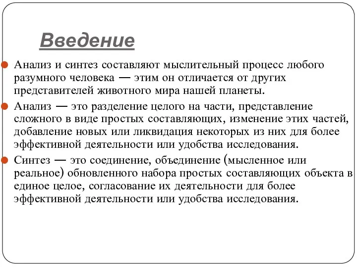 Введение Анализ и синтез составляют мыслительный процесс любого разумного человека — этим