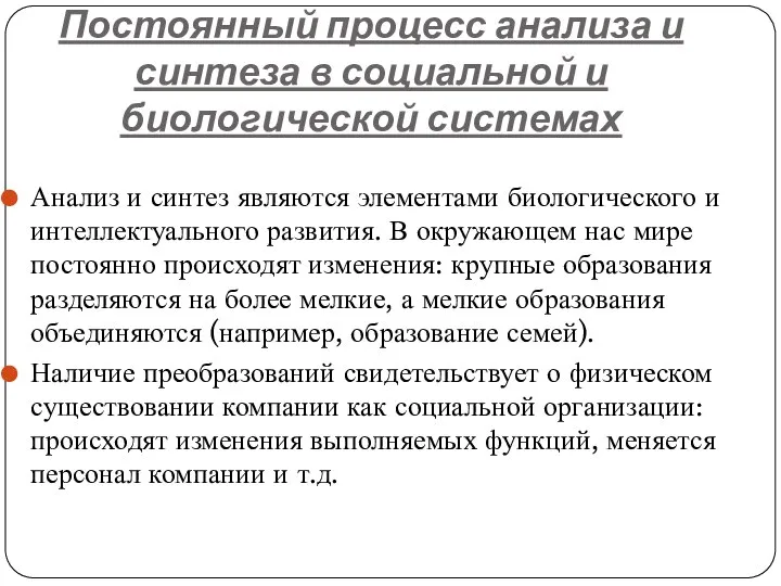 Постоянный процесс анализа и синтеза в социальной и биологической системах Анализ и