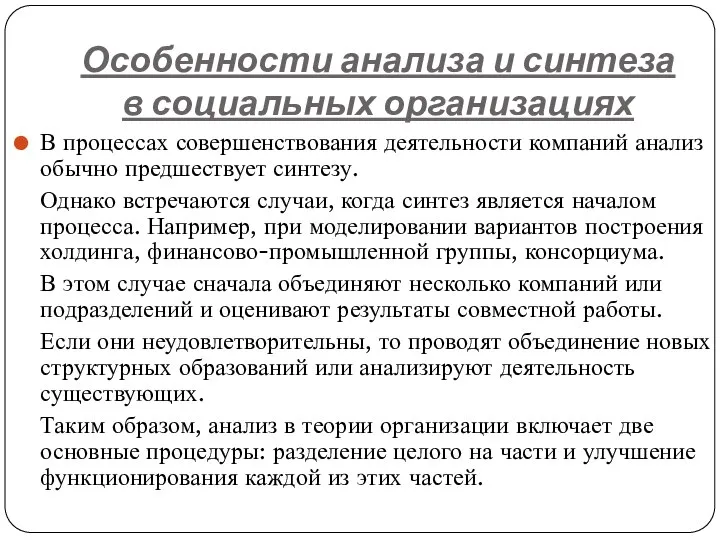 Особенности анализа и синтеза в социальных организациях В процессах совершенствования деятельности компаний