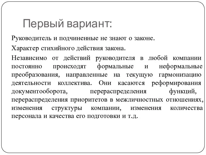 Первый вариант: Руководитель и подчиненные не знают о законе. Характер стихийного действия