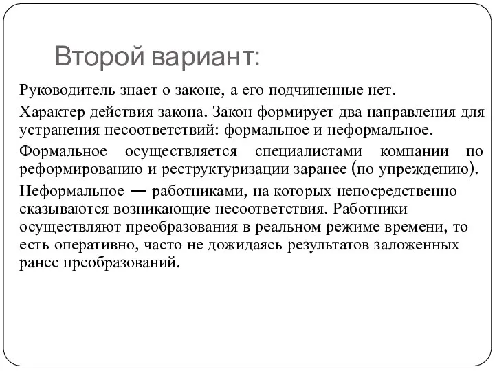 Второй вариант: Руководитель знает о законе, а его подчиненные нет. Характер действия