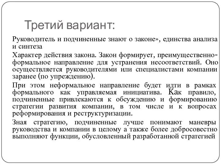 Третий вариант: Руководитель и подчиненные знают о законе», единства анализа и синтеза