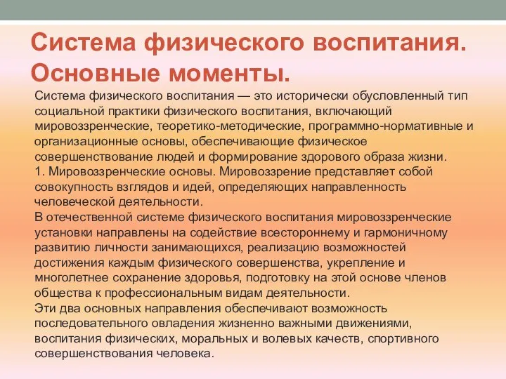 Система физического воспитания. Основные моменты. Система физического воспитания — это исторически обусловленный