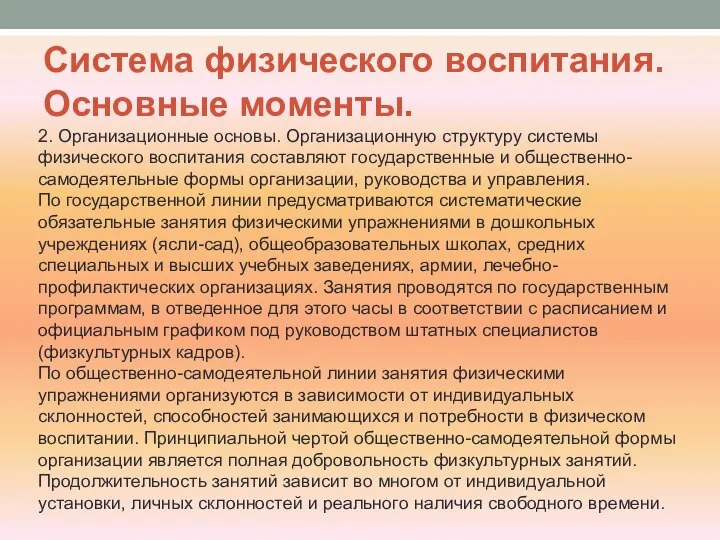 Система физического воспитания. Основные моменты. 2. Организационные основы. Организационную структуру системы физического