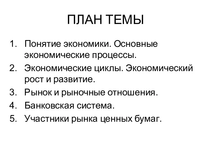 ПЛАН ТЕМЫ Понятие экономики. Основные экономические процессы. Экономические циклы. Экономический рост и