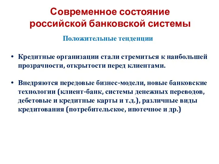 Современное состояние российской банковской системы Положительные тенденции Кредитные организации стали стремиться к