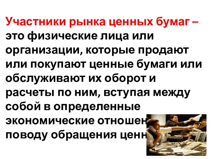 Участники рынка ценных бумаг – это физические лица или организации, которые продают