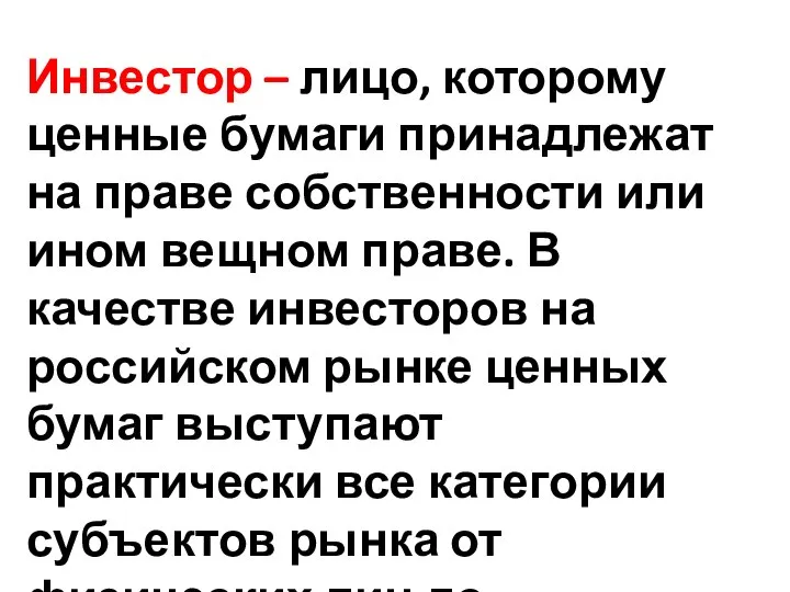 Инвестор – лицо, которому ценные бумаги принадлежат на праве собственности или ином