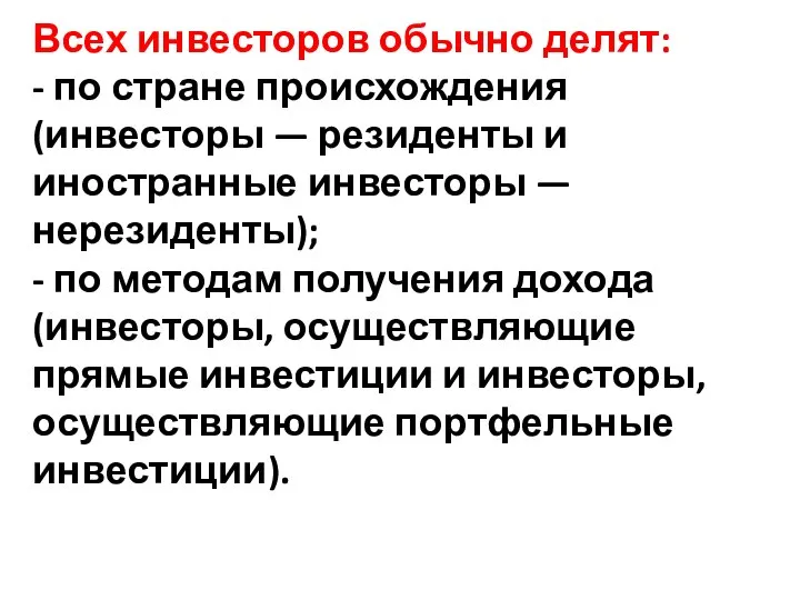 Всех инвесторов обычно делят: - по стране происхождения (инвесторы — резиденты и