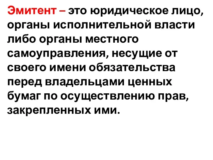 Эмитент – это юридическое лицо, органы исполнительной власти либо органы местного самоуправления,