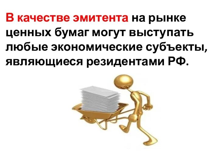 В качестве эмитента на рынке ценных бумаг могут выступать любые экономические субъекты, являющиеся резидентами РФ.