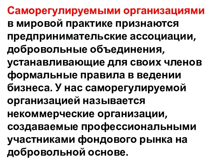 Саморегулируемыми организациями в мировой практике признаются предпринимательские ассоциации, добровольные объединения, устанавливающие для