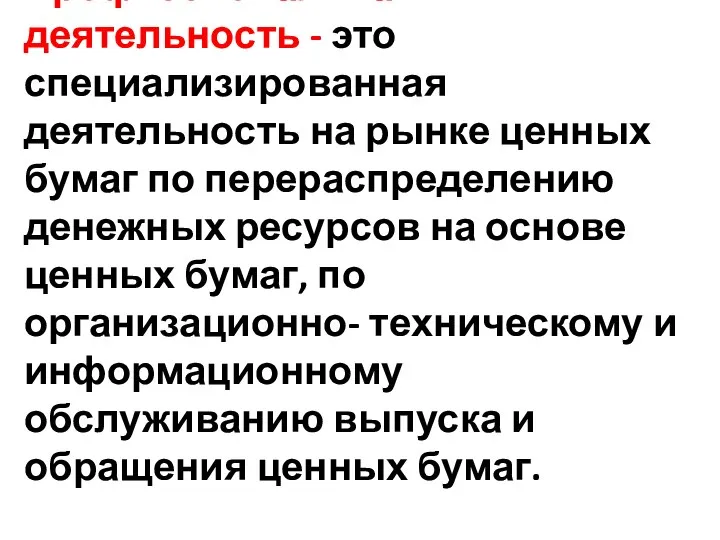 Профессиональная деятельность - это специализированная деятельность на рынке ценных бумаг по перераспределению