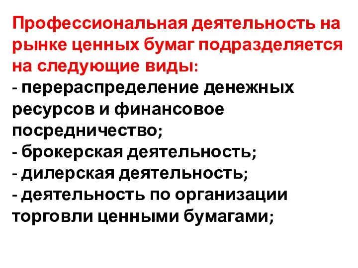 Профессиональная деятельность на рынке ценных бумаг подразделяется на следующие виды: - перераспределение