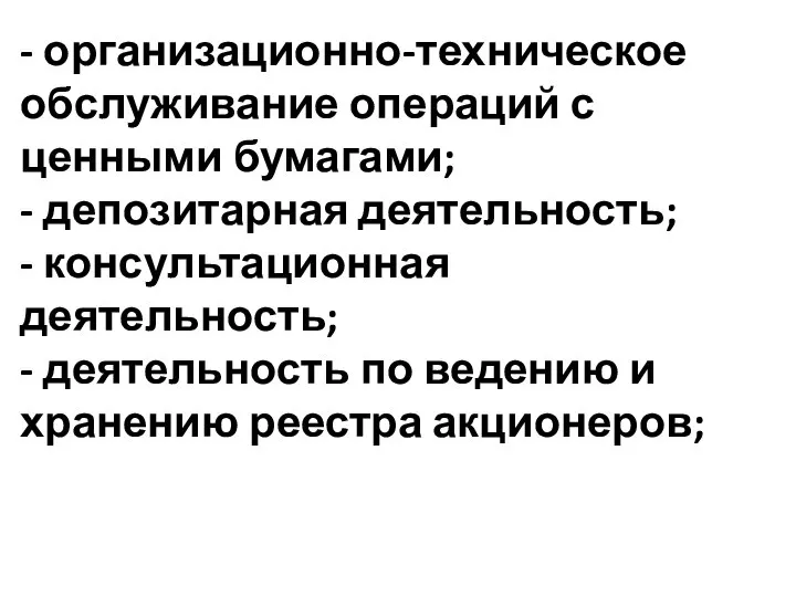 - организационно-техническое обслуживание операций с ценными бумагами; - депозитарная деятельность; - консультационная