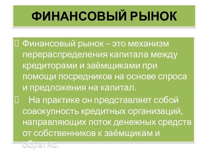 ФИНАНСОВЫЙ РЫНОК Финансовый рынок – это механизм перераспределения капитала между кредиторами и