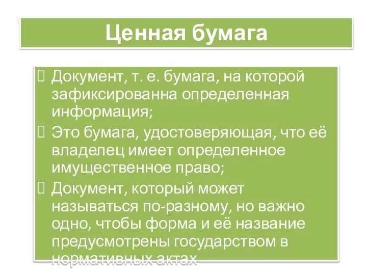 Документ, т. е. бумага, на которой зафиксированна определенная информация; Это бумага, удостоверяющая,