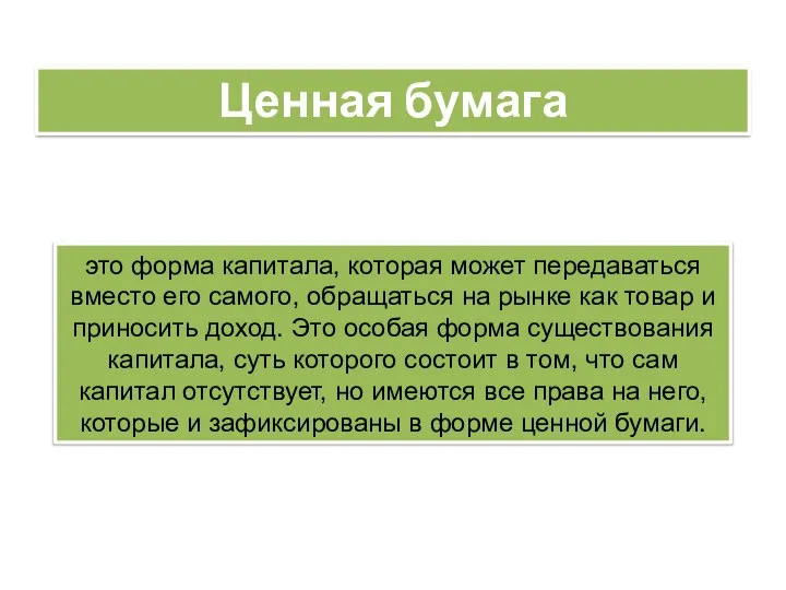 это форма капитала, которая может передаваться вместо его самого, обращаться на рынке