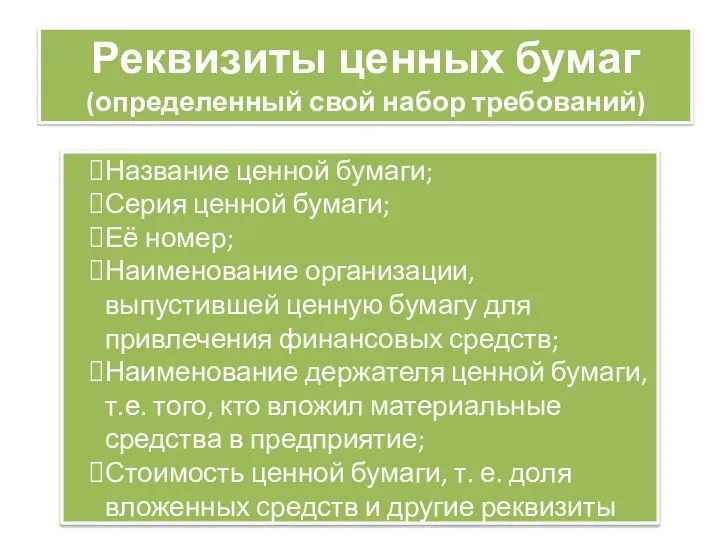 Реквизиты ценных бумаг (определенный свой набор требований) Название ценной бумаги; Серия ценной