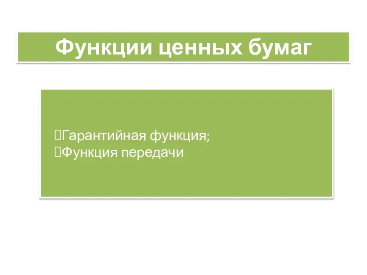 Функции ценных бумаг Гарантийная функция; Функция передачи